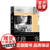 过路客 同和里欢喜地作者王承志作品上海文艺出版社中国现当代文学