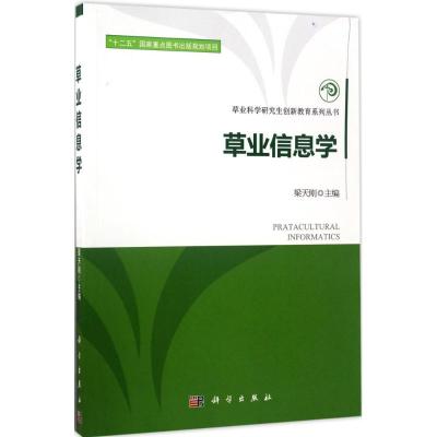 草业信息学