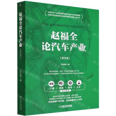 [N]赵福全论汽车产业(第4卷)-9787111713920