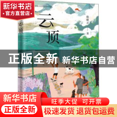 正版 云顶 殷健灵 新蕾出版社 9787530772867 书籍