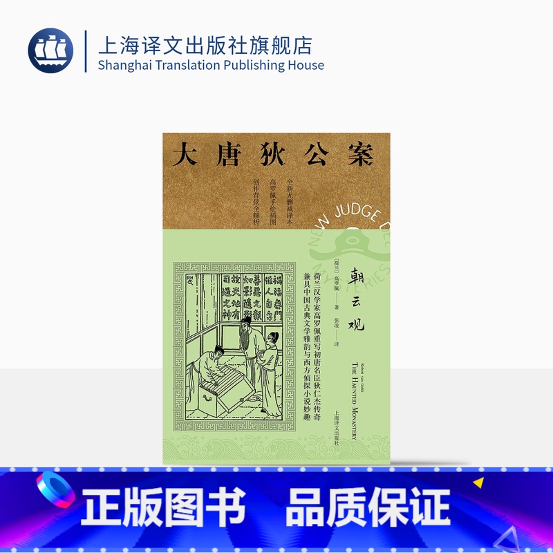 [正版]朝云观 高罗佩著 张凌译 大唐狄公案第二辑 侦探小说 荷兰汉学家 手绘插图 中国的福尔摩斯 上海译文出版社