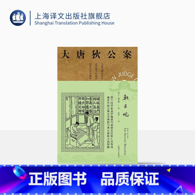 [正版]朝云观 高罗佩著 张凌译 大唐狄公案第二辑 侦探小说 荷兰汉学家 手绘插图 中国的福尔摩斯 上海译文出版社