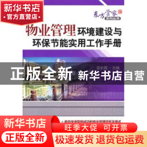 正版 物业管理环境建设与环保节能实用工作手册 吴长霞主编 机械