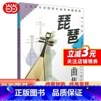 [正版]琵琶考级曲集