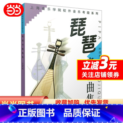 [正版]琵琶考级曲集