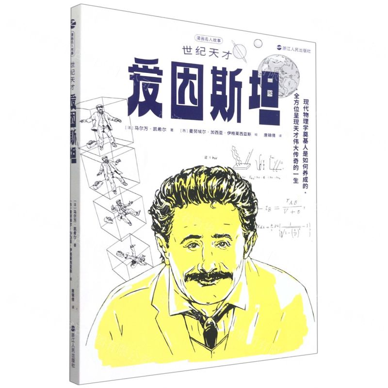 [N]世纪天才爱因斯坦/漫画名人故事-9787213102448