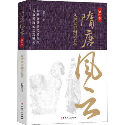 隋唐风云.第二卷从唐肃宗到唐哀帝