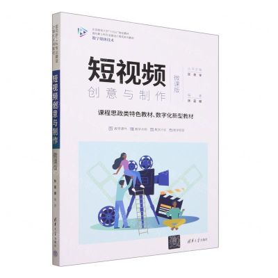 [N]短视频创意与制作(数字媒体技术微课版面向新工科专业建设计算机系列教材)-9787302632153
