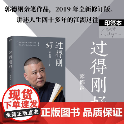 过得刚好 郭德纲亲笔作品 全新修订版 讲述人生四十多年的江湖过往 知无不言 言无不尽 说书 唱戏 讲相声 回首人生