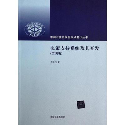 正版新书]决策支持系统及其开发(第4版)陈文伟9787302338925