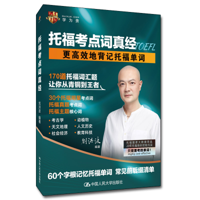 正版新书]托福考点词真经刘洪波9787300311340