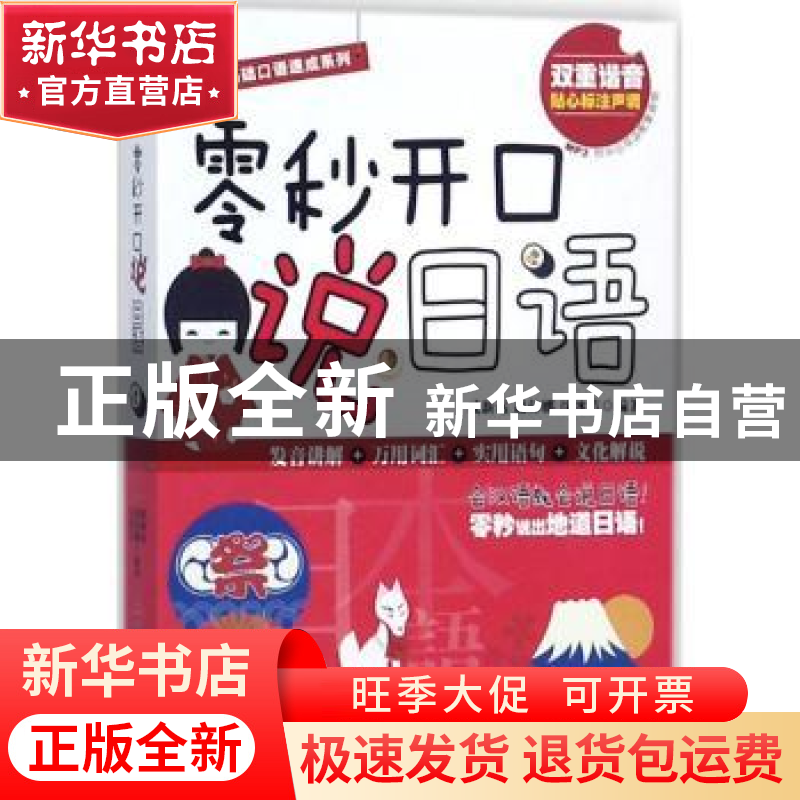 正版 零秒开口说日语 戚新远,赵伟娜,沈冰洁 旅游教育出版社 9787