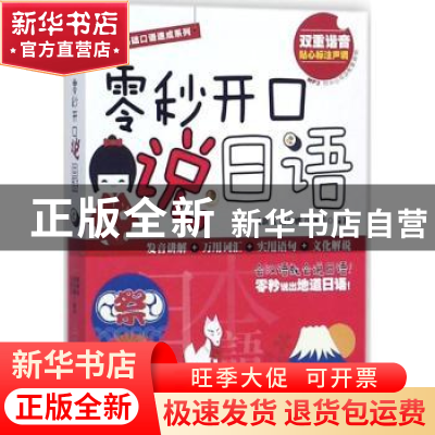 正版 零秒开口说日语 戚新远,赵伟娜,沈冰洁 旅游教育出版社 9787