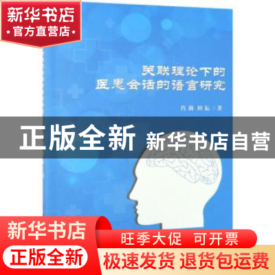 正版 关联理论下的医患会话的语言研究 肖莉,田耘 中国纺织出版社