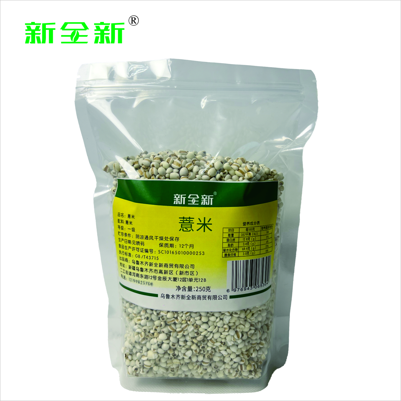 新全新薏米250克/袋