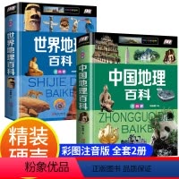 [精装硬壳]中国+世界百科全书(共2册) [正版]精装硬壳中国地理百科彩图注音版小学生一二年级三四年级课外课外书少儿读物