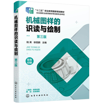 醉染图书机械图样的识读与绘制(陆英)(第三版)9787122401731