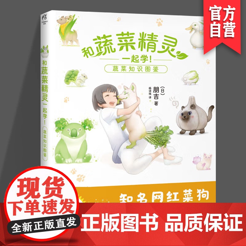 正版 和蔬菜精灵一起学 蔬菜知识图鉴 日 朋吉著 杨诗琪译 知名网红菜狗 湖南美术出版社店 天闻角川
