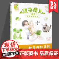 正版 和蔬菜精灵一起学 蔬菜知识图鉴 日 朋吉著 杨诗琪译 知名网红菜狗 湖南美术出版社店 天闻角川