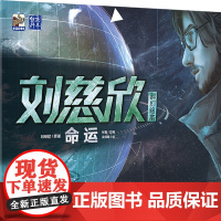 店 刘慈欣科幻绘本 命运 6-12岁科幻文学小说爱好者宇宙星球青少年成长一年级二年级四五六年纪课外阅读书