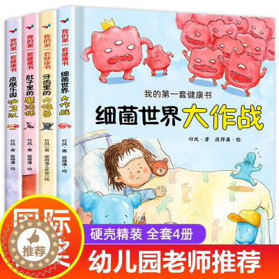 [醉染正版]我的第一套健康书 硬壳绘本儿童书籍3-6岁宝宝绘图故事本3-6周岁书本三岁孩子早教好习惯养成系列大班小班中班