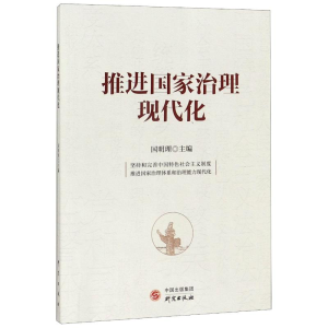 醉染图书推进治理现代化9787519907709