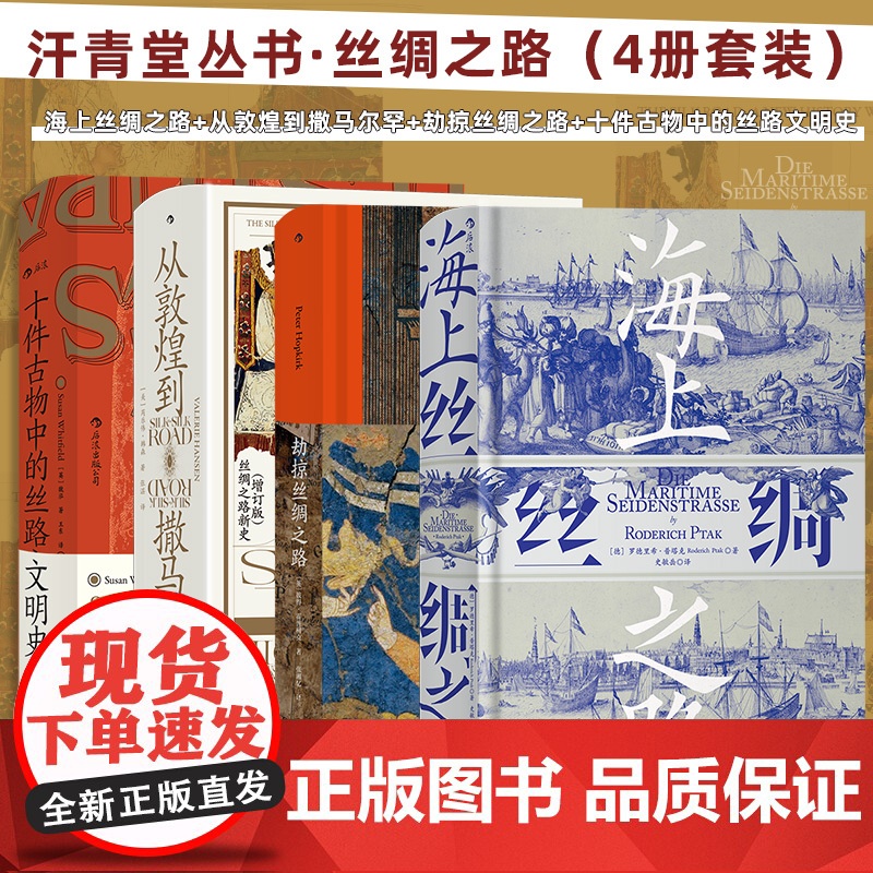 汗青堂丛书·丝绸之路(4册套装):从敦煌到撒马尔罕 海上丝绸之路 劫掠丝绸之路 十件古物中的思路文明史 预计发货08.0