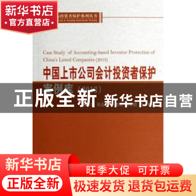 正版 中国上市公司会计投资者保护案例库:2013:2013 谢志华等编著