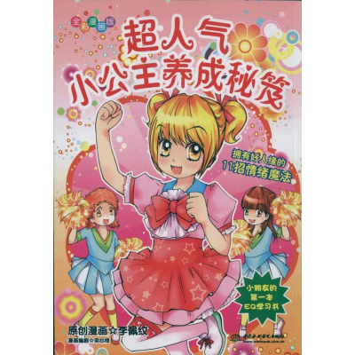 [M]超人气小公主养成秘笈-9787508485683