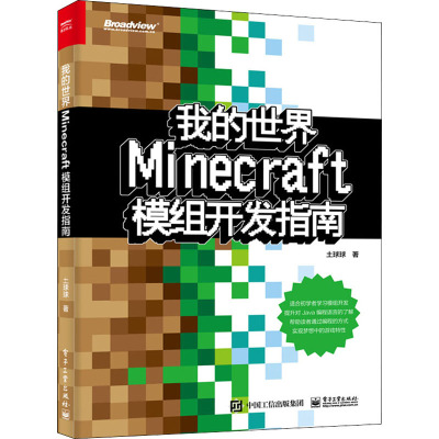 我的世界:Minecraft模组开发指南