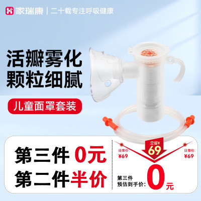 家瑞康(HOMED)雾化器医用级雾化面罩洗鼻器雾化杯儿童成人原装配件套装 活瓣儿童套装A002