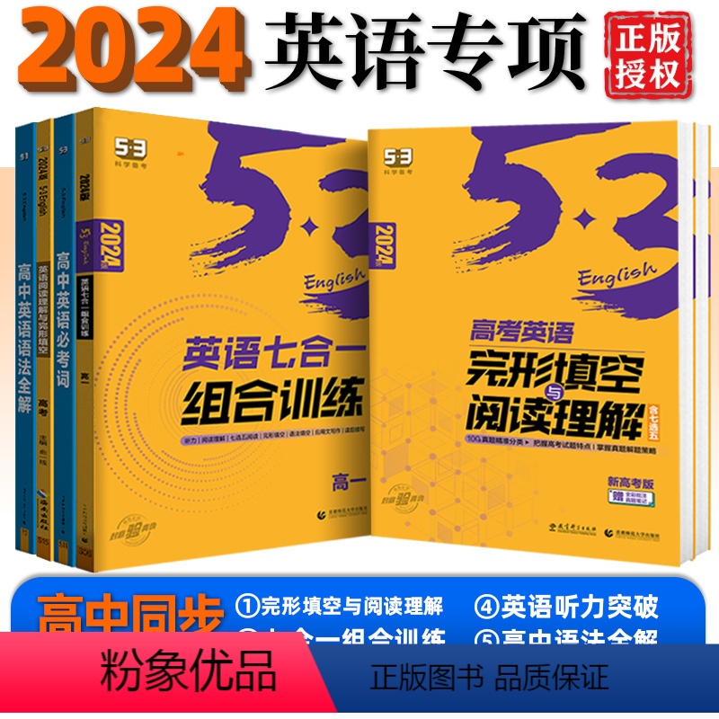 高中必考词 高中一年级 [正版]2024版53英语高中完形填空与阅读理解听力突破词汇语法组合训练等高一高二高三5年高考3