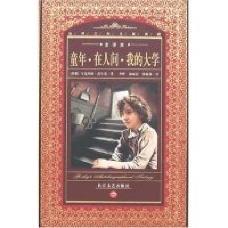 正版新书]童年·在人间·我的大学(全译本)(世界文学名著典藏)(俄)