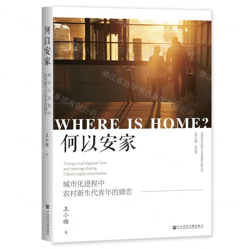 [N]何以安家(城市化进程中农村新生代青年的婚恋)/金善宝农业现代化发展研究院丛书-9787522825311