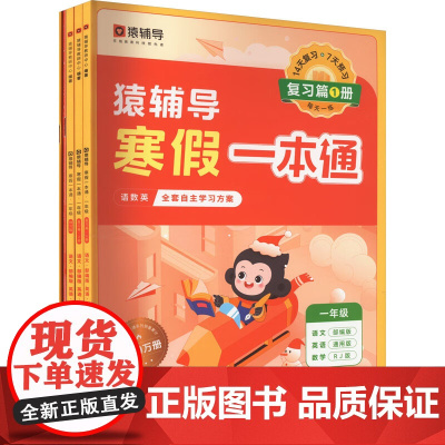 2024寒假一本通系列 猿辅导教研中心 人教版 一二三四五六年级 数学语文英语 教辅
