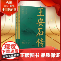 王安石传 上下两册 复旦首席教授王水照 苏轼传 欧阳修传作者耗时七年力作 宋代文坛 政坛“巨人三传”收官作品
