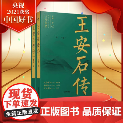 王安石传 上下两册 复旦首席教授王水照 苏轼传 欧阳修传作者耗时七年力作 宋代文坛 政坛“巨人三传”收官作品