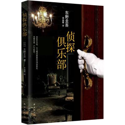 正版新书]侦探俱乐部(日)东野圭吾 著;李盈春 译 著978754427619