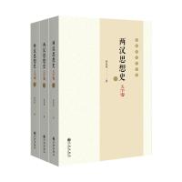 两汉思想史(一二三)(大字本)