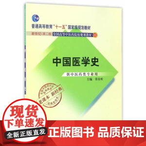 全国中医药行业高等教育经典老课本·中国医学史·新世纪(第二版)