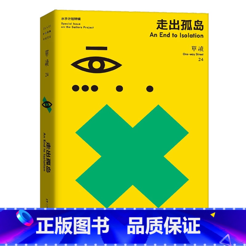 走出孤岛 [正版]走出我房间/死亡日志/多谈谈问题/燕东园左邻右舍/把自己作为方法争夺记忆夜游神走出孤岛重走当代剧作选纷