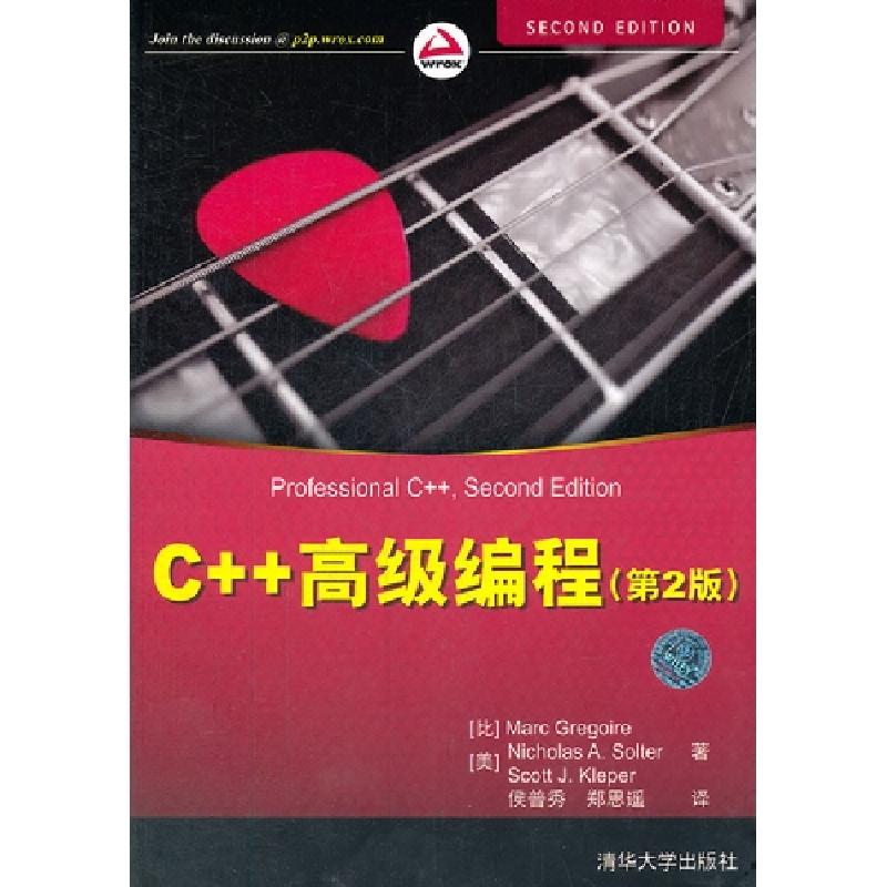 正版新书]C++高级编程(第二版)(美)索尔特 等,侯普秀 等译9