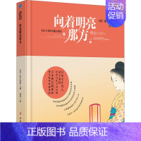 [正版]向着明亮那方 金子美 著 儿童文学 少儿 中国妇女出版社 图书