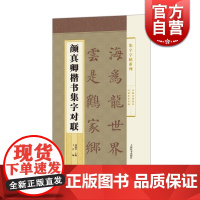 颜真卿楷书集字对联 集字字帖系列 郑晓华 王宾 适合已有临帖基础 尚缺创作经验读者使用 书法碑帖 书法字帖 正版字帖集