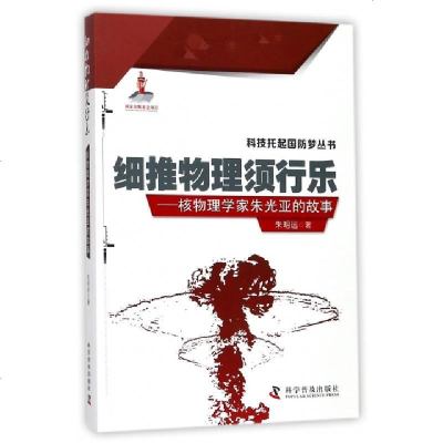 新华书店-正版细推物理须行乐：核物理学家朱光亚的故事朱明远科学普及出版社9787110094853书籍