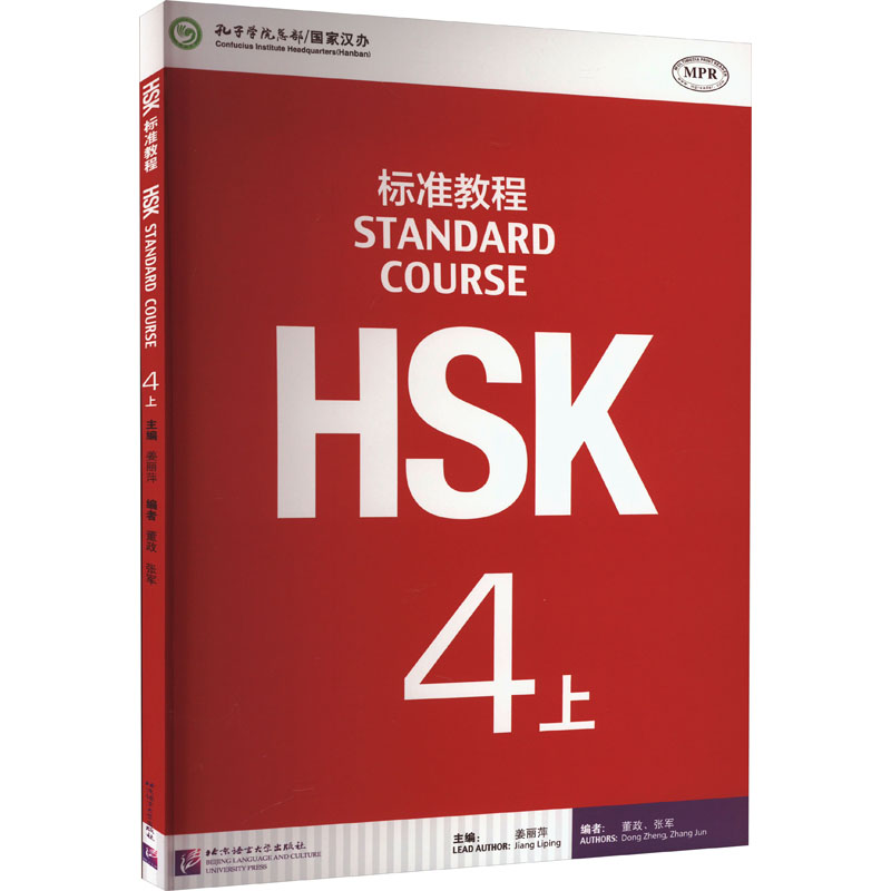 HSK标准教程4(上)(含1MP3)