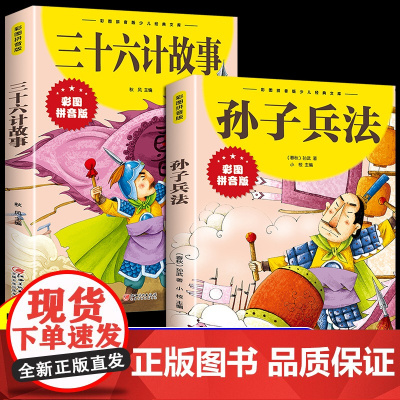[抖音同款]孙子兵法与三十六计故事注音版 漫画36计儿童版原著读正版书籍小学生二年级三年级课外书课外兴趣阅读拼音版漫画版