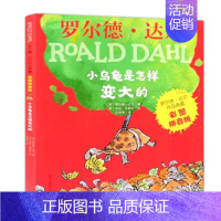 [彩图注音大开本]小乌龟是怎样变大的 [正版]注音版了不起的狐狸爸爸罗尔德达尔作品典藏全套共5册6-7-8-9-10-1