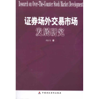 醉染图书券场外交易市场发展研究9787509524671