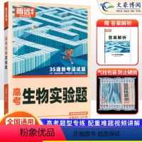 生物 全国通用 [正版]全国通用2024版解题达人高考生物实验题专项训练习题册 腾远高考高中高三生物实验题专题专练总复习